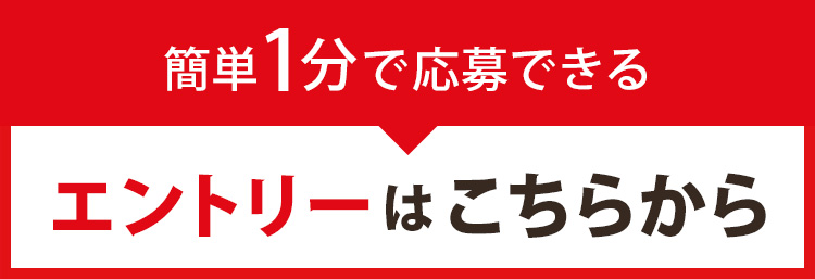 エントリーはこちらから