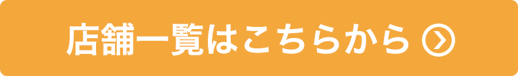 店舗一覧はこちらから